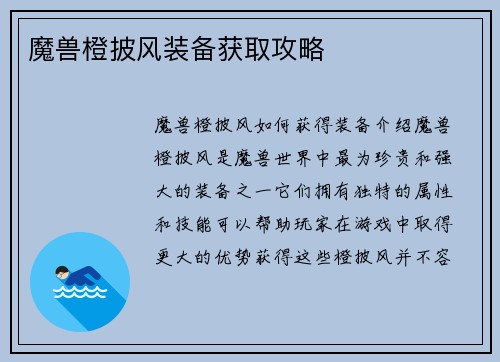 魔兽橙披风装备获取攻略