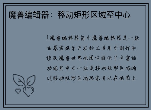 魔兽编辑器：移动矩形区域至中心